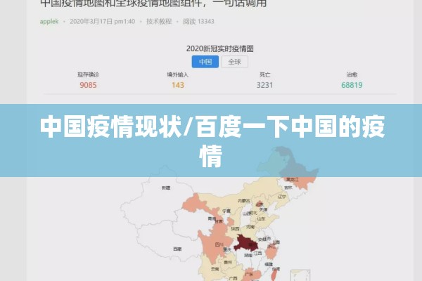 中国疫情现状/百度一下中国的疫情