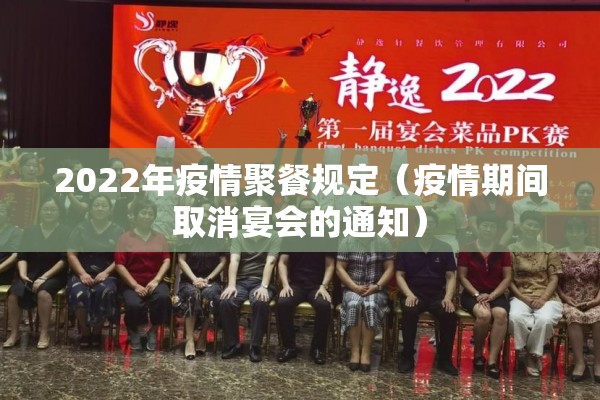 2022年疫情聚餐规定（疫情期间取消宴会的通知）