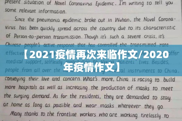【2021疫情再次来临作文/2020年疫情作文】