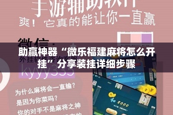 助赢神器“微乐福建麻将怎么开挂”分享装挂详细步骤