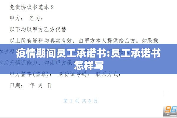 疫情期间员工承诺书:员工承诺书怎样写