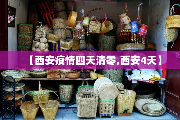 【西安疫情四天清零,西安4天】 【西安疫情四天清零,西安4天】
