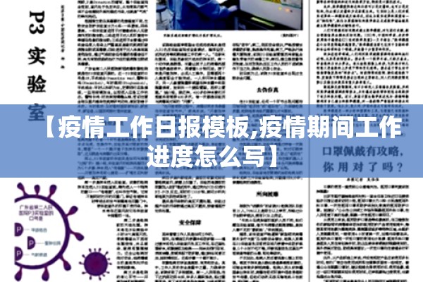 【疫情工作日报模板,疫情期间工作进度怎么写】