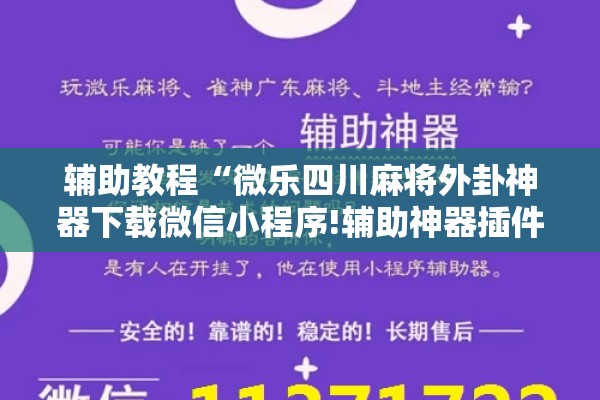 辅助教程“微乐四川麻将外卦神器下载微信小程序!辅助神器插件下载