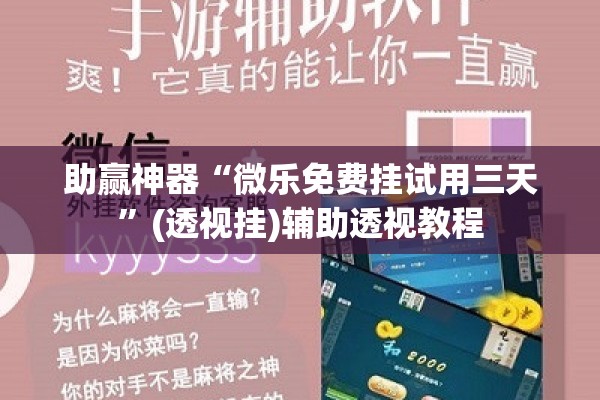 辅助教程“手机拼三张辅助器”开挂辅助脚本+详细开挂安装教程