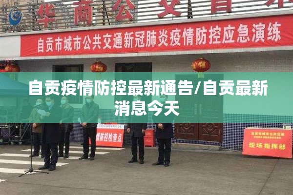 自贡疫情防控最新通告/自贡最新消息今天