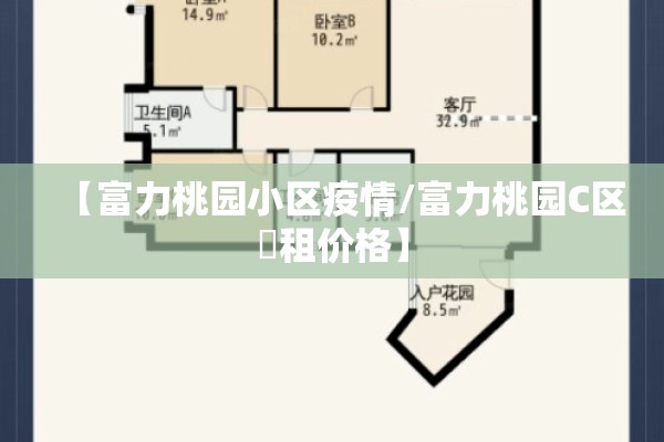 【富力桃园小区疫情/富力桃园C区岀租价格】 【富力桃园小区疫情/富力桃园C区岀租价格】