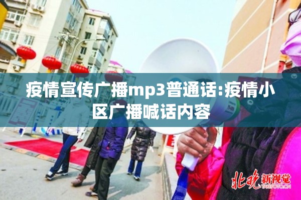 疫情宣传广播mp3普通话:疫情小区广播喊话内容