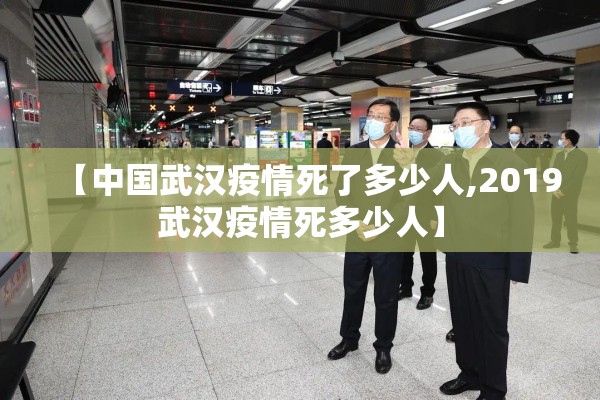 【中国武汉疫情死了多少人,2019武汉疫情死多少人】