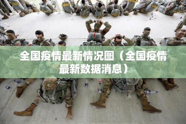 全国疫情最新情况图(全国疫情最新数据消息) 全国疫情最新情况图(全国疫情最新数据消息)