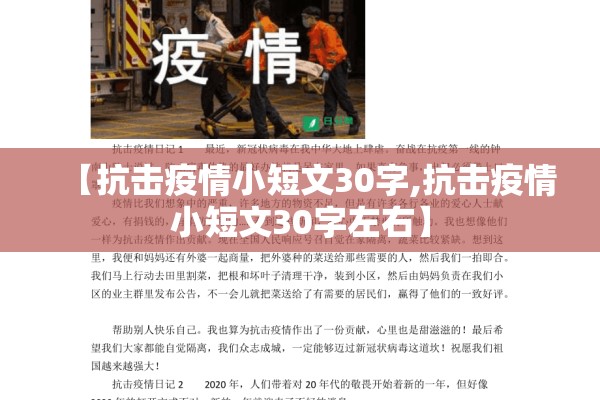 【抗击疫情小短文30字,抗击疫情小短文30字左右】