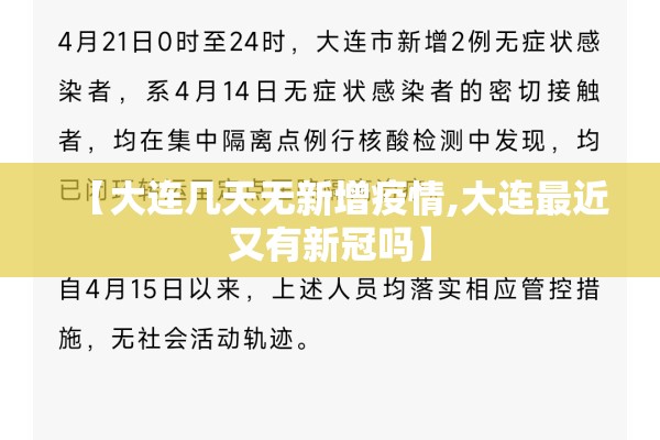 【大连几天无新增疫情,大连最近又有新冠吗】 【大连几天无新增疫情,大连最近又有新冠吗】
