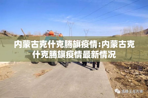 内蒙古克什克腾旗疫情:内蒙古克什克腾旗疫情最新情况 内蒙古克什克腾旗疫情:内蒙古克什克腾旗疫情最新情况