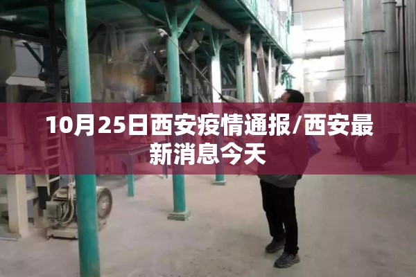 10月25日西安疫情通报/西安最新消息今天