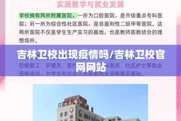 吉林卫校出现疫情吗/吉林卫校官网网站 吉林卫校出现疫情吗/吉林卫校官网网站