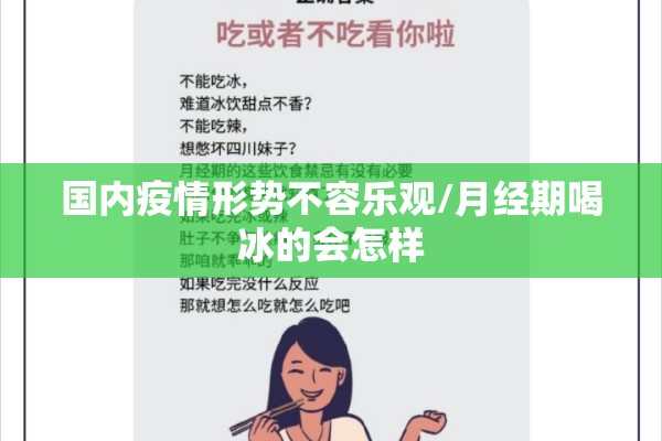 国内疫情形势不容乐观/月经期喝冰的会怎样