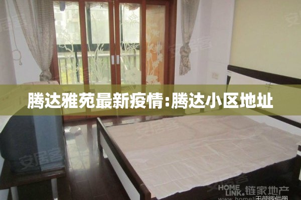 腾达雅苑最新疫情:腾达小区地址