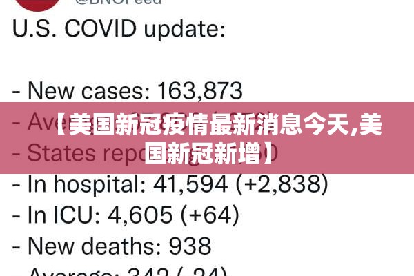 【美国新冠疫情最新消息今天,美国新冠新增】