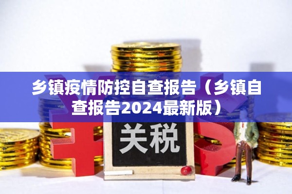 乡镇疫情防控自查报告（乡镇自查报告2024最新版）
