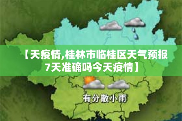 【天疫情,桂林市临桂区天气预报7天准确吗今天疫情】