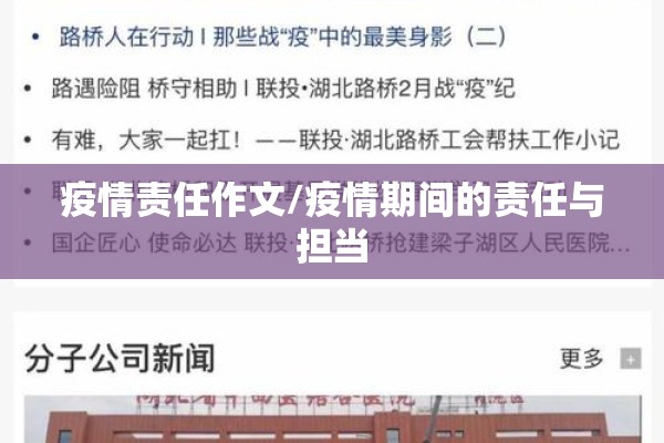 疫情责任作文/疫情期间的责任与担当 疫情责任作文/疫情期间的责任与担当