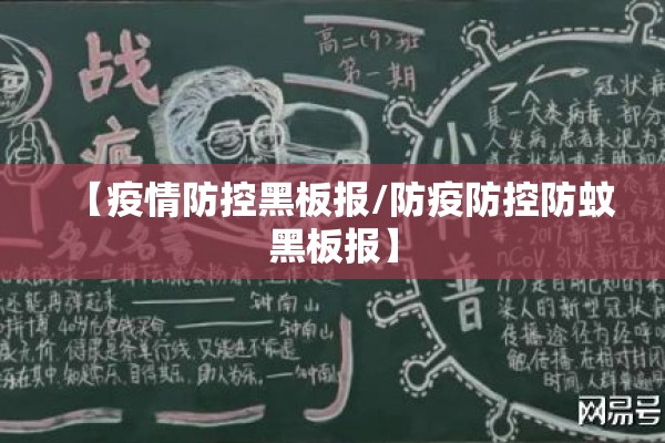 【疫情防控黑板报/防疫防控防蚊黑板报】