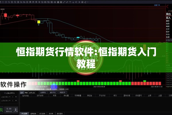恒指期货行情软件:恒指期货入门教程 恒指期货行情软件:恒指期货入门教程