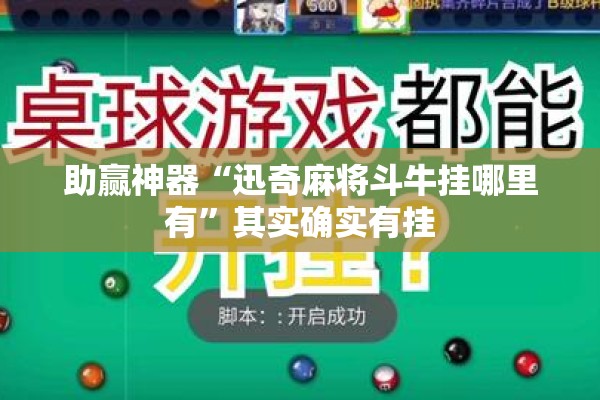 [教程经验]“微信麻将小程序赢的技巧”开挂(透视)辅助神器