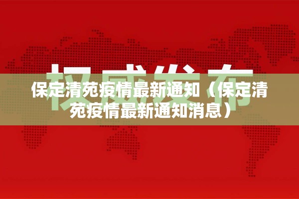 保定清苑疫情最新通知（保定清苑疫情最新通知消息）
