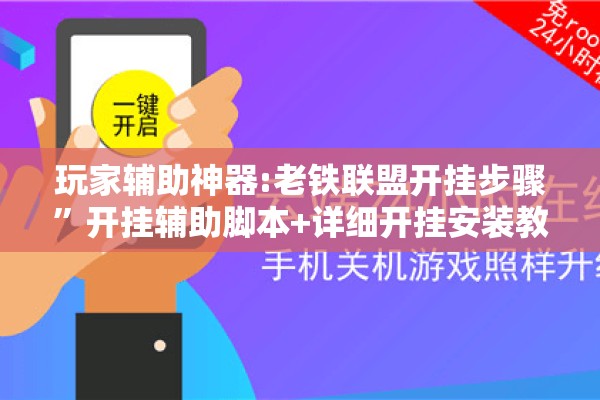 玩家辅助神器:老铁联盟开挂步骤”开挂辅助脚本+详细开挂安装教程