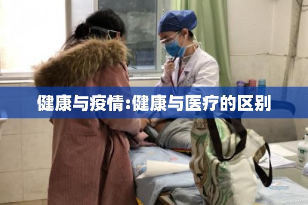 健康与疫情:健康与医疗的区别