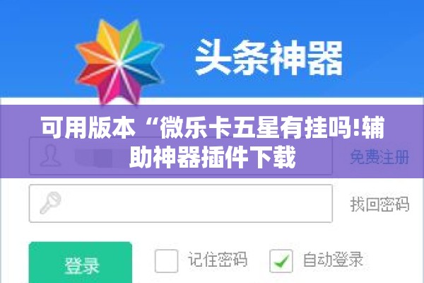 可用版本“微乐卡五星有挂吗!辅助神器插件下载