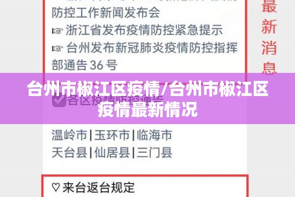 台州市椒江区疫情/台州市椒江区疫情最新情况