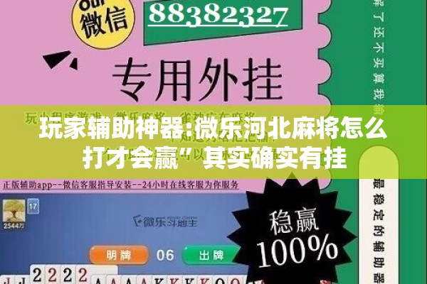 玩家辅助神器:微乐河北麻将怎么打才会赢”其实确实有挂
