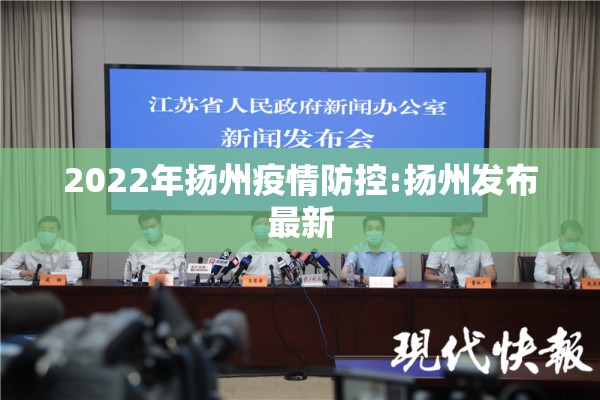 2022年扬州疫情防控:扬州发布最新