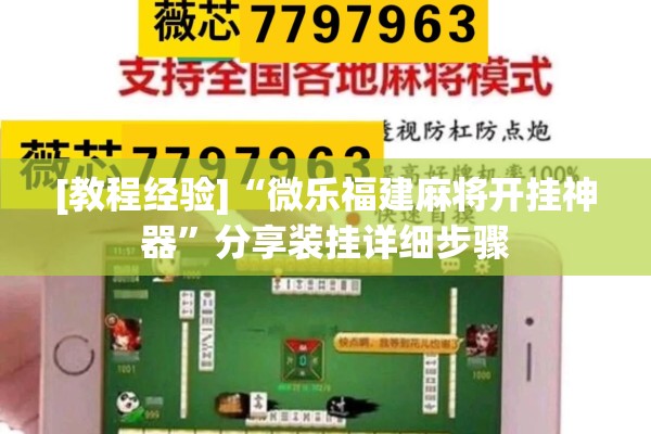 [教程经验]“微乐福建麻将开挂神器”分享装挂详细步骤