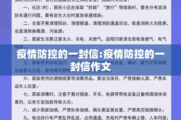 疫情防控的一封信:疫情防控的一封信作文 疫情防控的一封信:疫情防控的一封信作文