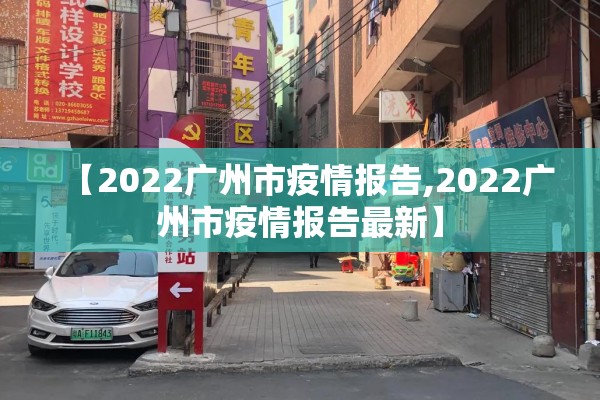【2022广州市疫情报告,2022广州市疫情报告最新】