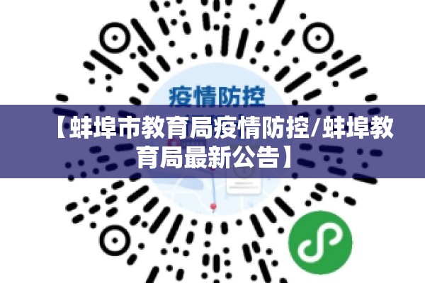 【蚌埠市教育局疫情防控/蚌埠教育局最新公告】 【蚌埠市教育局疫情防控/蚌埠教育局最新公告】