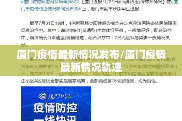 厦门疫情最新情况发布/厦门疫情最新情况轨迹 厦门疫情最新情况发布/厦门疫情最新情况轨迹