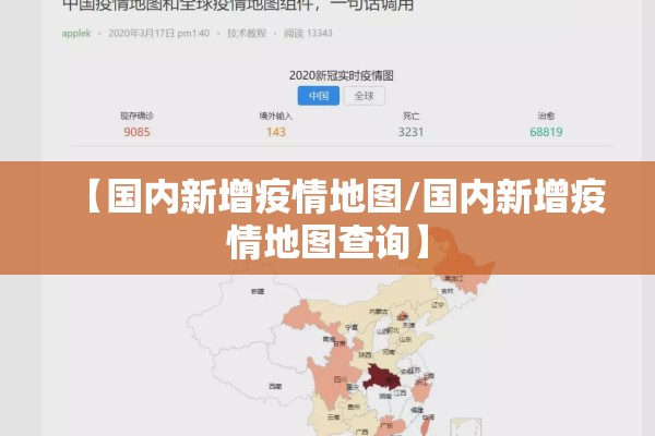 【国内新增疫情地图/国内新增疫情地图查询】