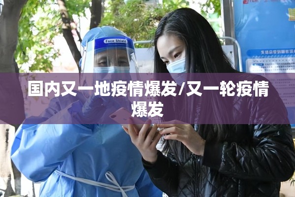 国内又一地疫情爆发/又一轮疫情爆发