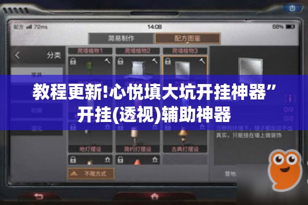 教程更新!心悦填大坑开挂神器	”开挂(透视)辅助神器