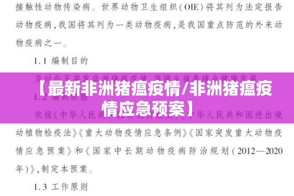 【最新非洲猪瘟疫情/非洲猪瘟疫情应急预案】 【最新非洲猪瘟疫情/非洲猪瘟疫情应急预案】