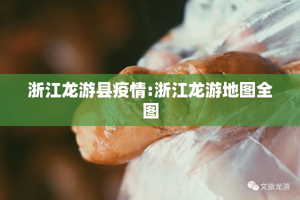 浙江龙游县疫情:浙江龙游地图全图 浙江龙游县疫情:浙江龙游地图全图