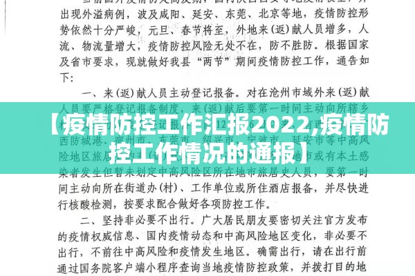 【疫情防控工作汇报2022,疫情防控工作情况的通报】 【疫情防控工作汇报2022,疫情防控工作情况的通报】