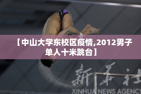 【中山大学东校区疫情,2012男子单人十米跳台】