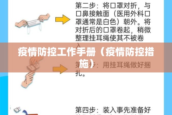 疫情防控工作手册（疫情防控措施）