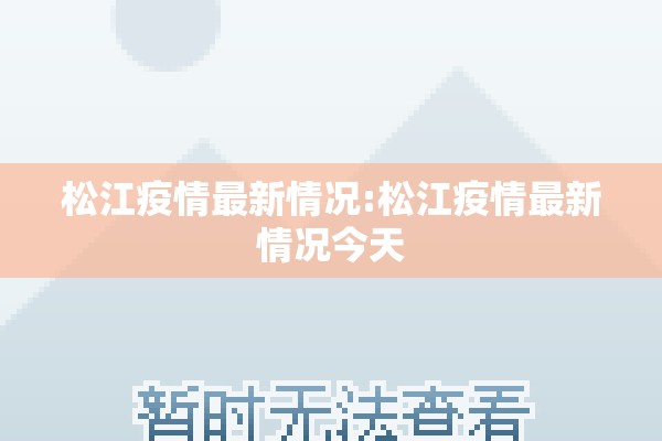 关于疫情的相关资料/关于疫情的相关资料作文