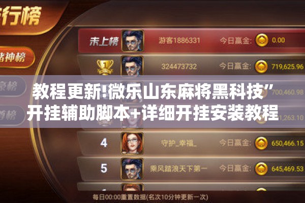 [教程经验]“微乐捉老麻子技巧”(透视挂)辅助透视教程